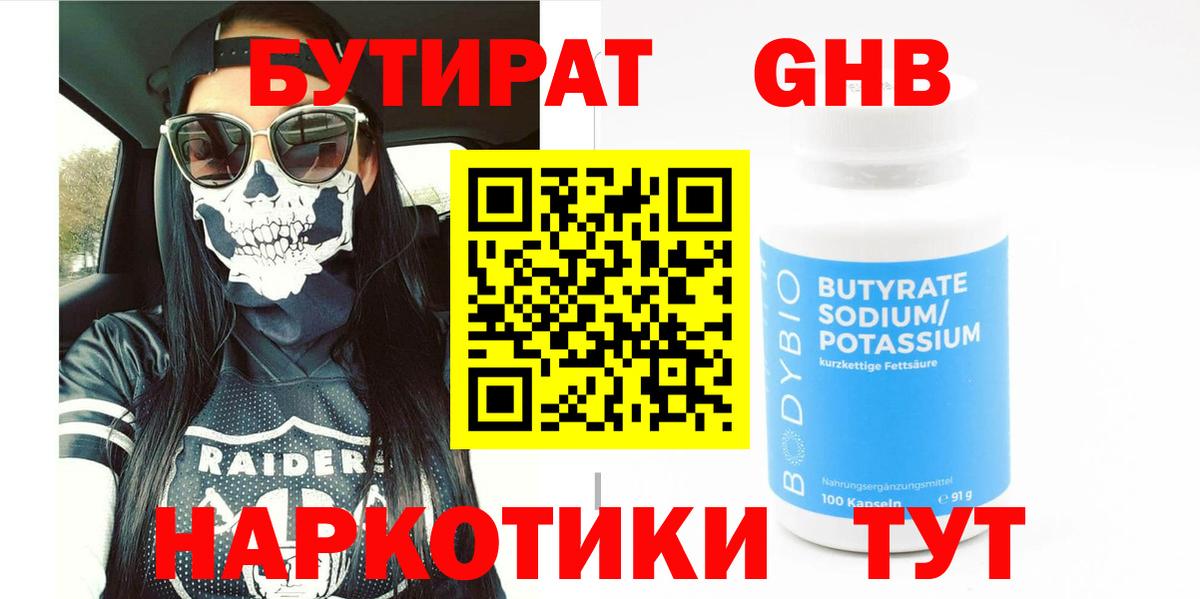 Бутират GHB  Вход с VPN  Шахты 